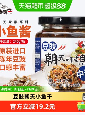 老骡子台湾豆豉朝天小鱼微辣下饭