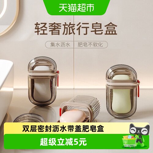 乐缔旅行便携双层密封沥水香皂盒