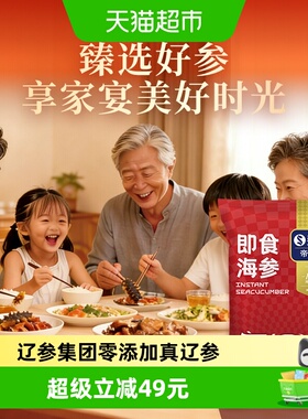 【辽参认证】帝王码头大连即食海参绿色认证源头直发甄选正品送礼