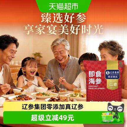 【辽参认证】帝王码头大连即食海参绿色认证源头直发甄选正品送礼