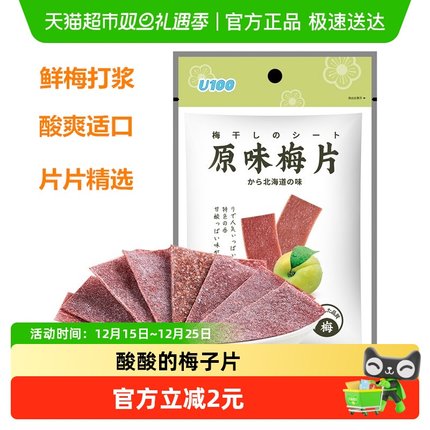 U100原味梅片无核青梅酸甜柔软细腻绵软薄片休闲零食话梅食品
