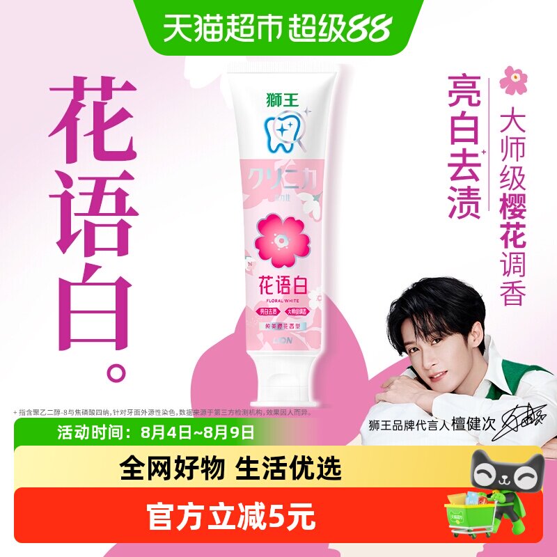 【檀健次同款】LION狮王齿力佳花语白牙膏纯美樱花清新口气140g - 实物图