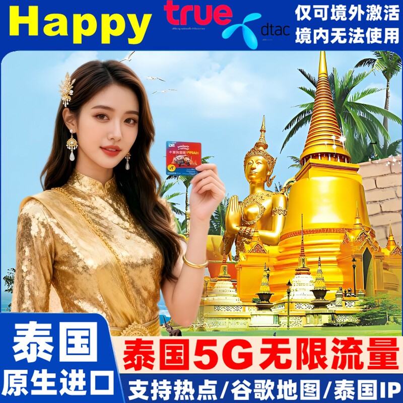 泰国电话卡Happy卡5/7/10天可选无限5G/4G流量旅游手机上网SIM卡