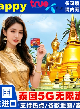 泰国电话卡Happy卡5/7/10天可选无限5G/4G流量旅游手机上网SIM卡