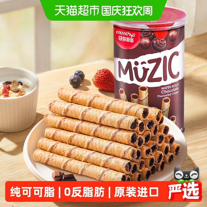 进口马来西亚马奇新新巧克力注心威化卷夹心饼干儿童休闲零食品