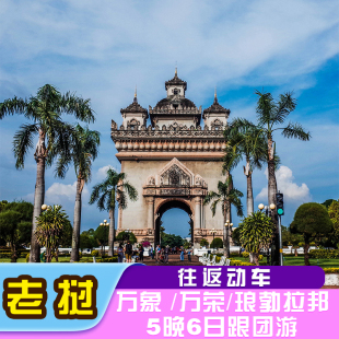 【老挝】万象/万荣/琅勃拉邦5晚6日轻奢游