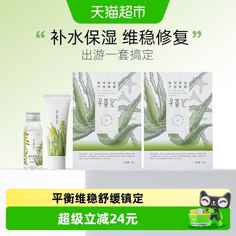 寻荟记芦荟胶+芦荟水补水面膜旅行套装中小样补水保湿晒后修护