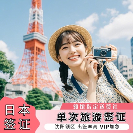 日本·单次旅游签证·沈阳送签·领馆指定送签社·拒签退款·大学生简化·可加急申请·金卡办理