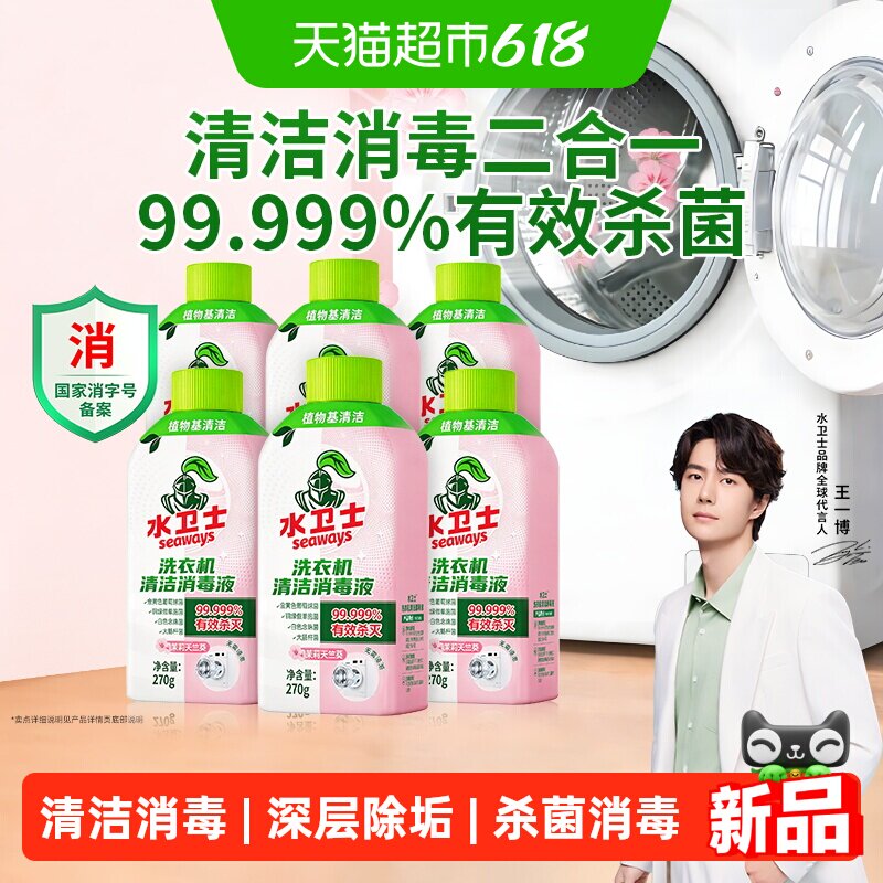 水卫士洗衣机消毒液除菌除螨消毒杀菌清洁去垢去味波轮滚筒通用