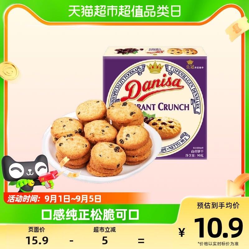 Danisa皇冠进口饼干葡萄干曲奇90g儿童零食饼干郊游早餐饼干使用感如何?