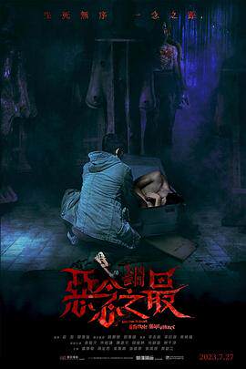 失衡凶间之恶念之最国语