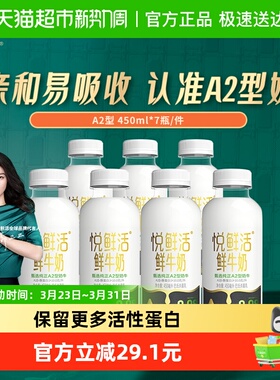 【下拉详情页领优惠】悦鲜活A2型鲜牛奶450ml*7瓶亲和易吸收
