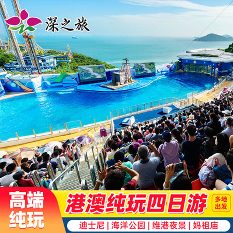 港澳旅游香港澳门4天3晚跟团游纯玩迪士尼海洋公园香港旅游亲子游