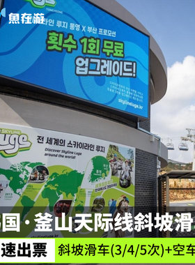 [釜山天际线斜坡滑车 （Skyline Luge Busan）-斜坡滑车+空车吊椅]韩国釜山旅游SKYLINE LUGE BUSAN