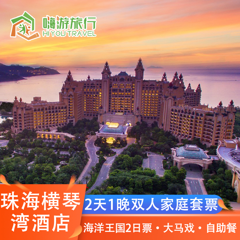 珠海长隆横琴湾酒店海洋王国大马戏水世界门票2天1晚家庭套餐海景