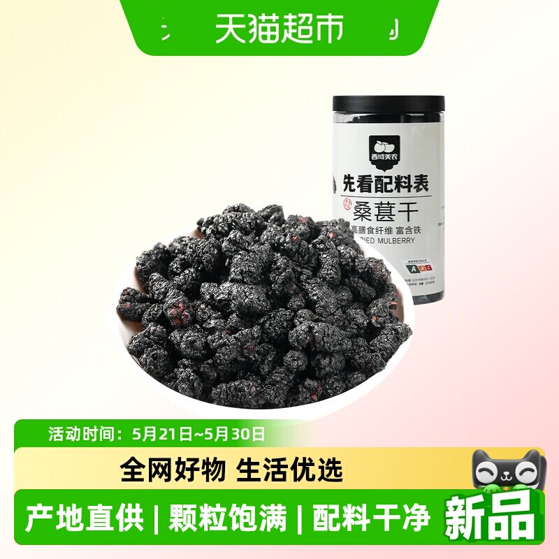 西域美农新疆黑桑葚干泡水喝袋可干吃果干桑椹干甜蜜零食特产