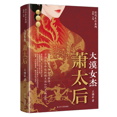 【新华正版】 大漠女杰萧太后 辽宁人民出版社 赵毅 主编  王德忠 著