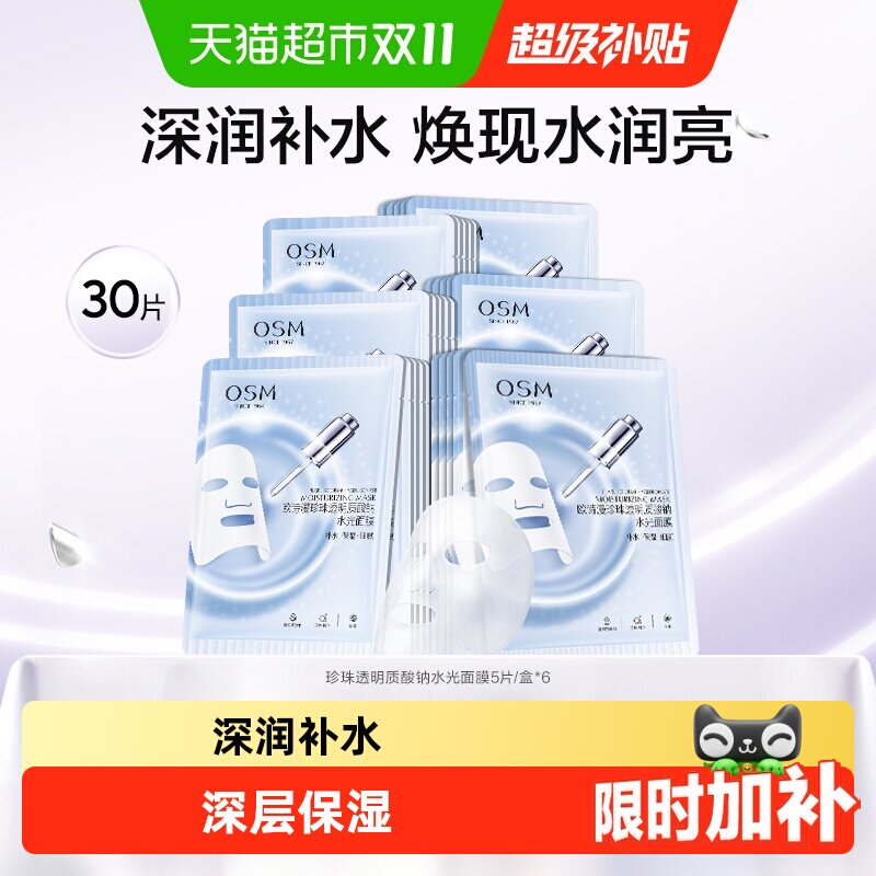 OSM/欧诗漫透明质酸钠水光补水面膜保湿护肤化妆品女
