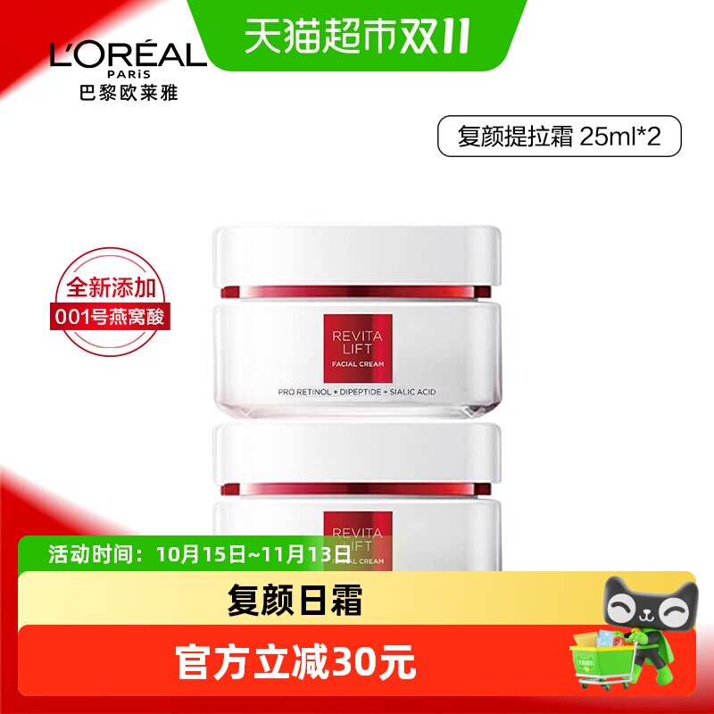 欧莱雅复颜专研抗皱紧致日霜补水保湿淡化细纹护肤25ml*2罐