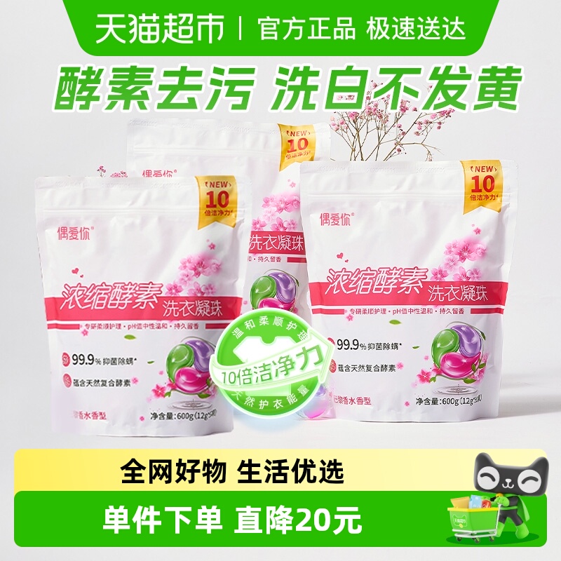 偶爱你多效合一浓缩酵素洗衣凝珠