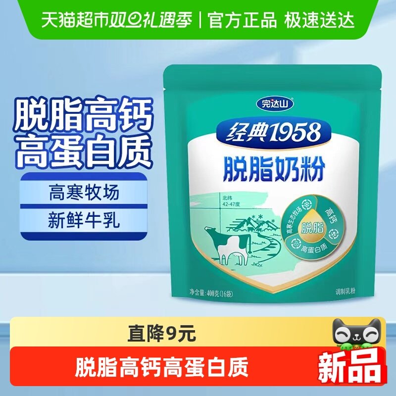 完达山脱脂奶粉经典1958高钙奶粉400g成人奶粉高蛋白质营养早餐