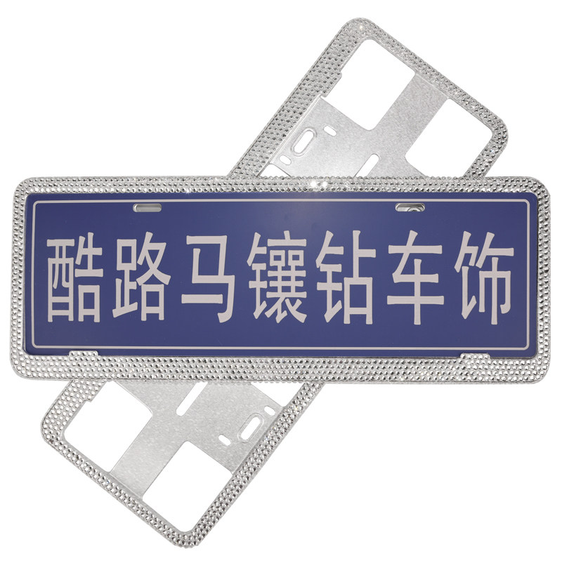车牌边框镶钻个性网红水钻牌照框套汽车牌架新交规通用保护框装饰