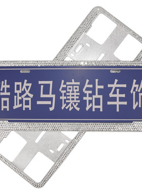 车牌边框镶钻个性网红保护框汽车