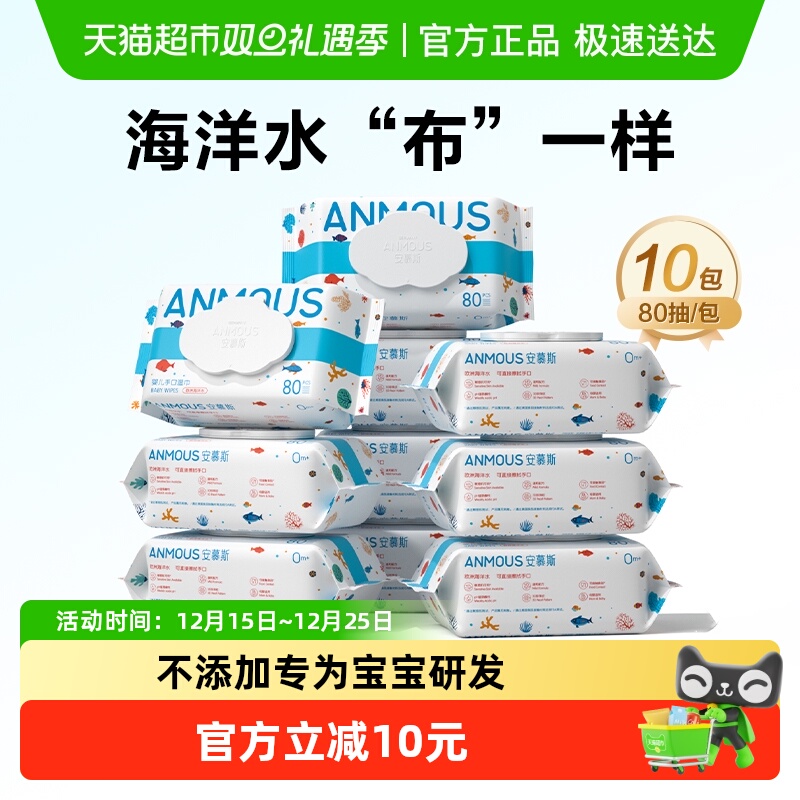 安慕斯海洋水婴儿宝宝手口专用湿纸巾非棉柔巾家庭囤货装