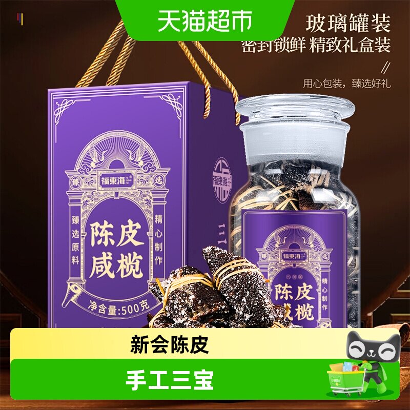 福东海新会老陈皮咸榄礼盒图片