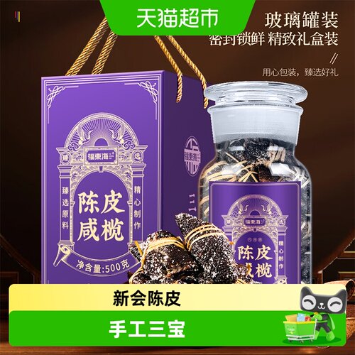 福东海新会老陈皮咸榄礼盒