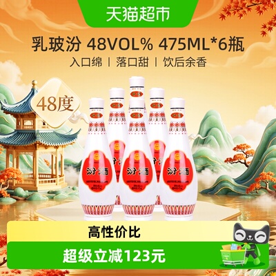 汾酒乳玻汾48度475ml*6瓶