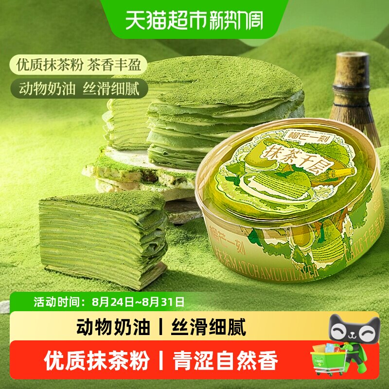 榴芒一刻抹茶千层蛋糕生日蛋糕甜品动物奶油下午茶休闲零食礼物