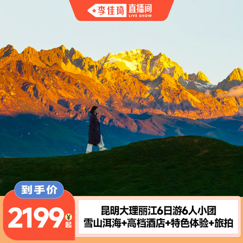 云南昆明丽江大理6日旅游