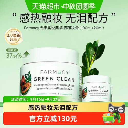 Farmacy/法沫溪卸妆膏120ml