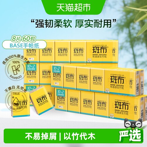 斑布60包手帕纸便携式纸巾