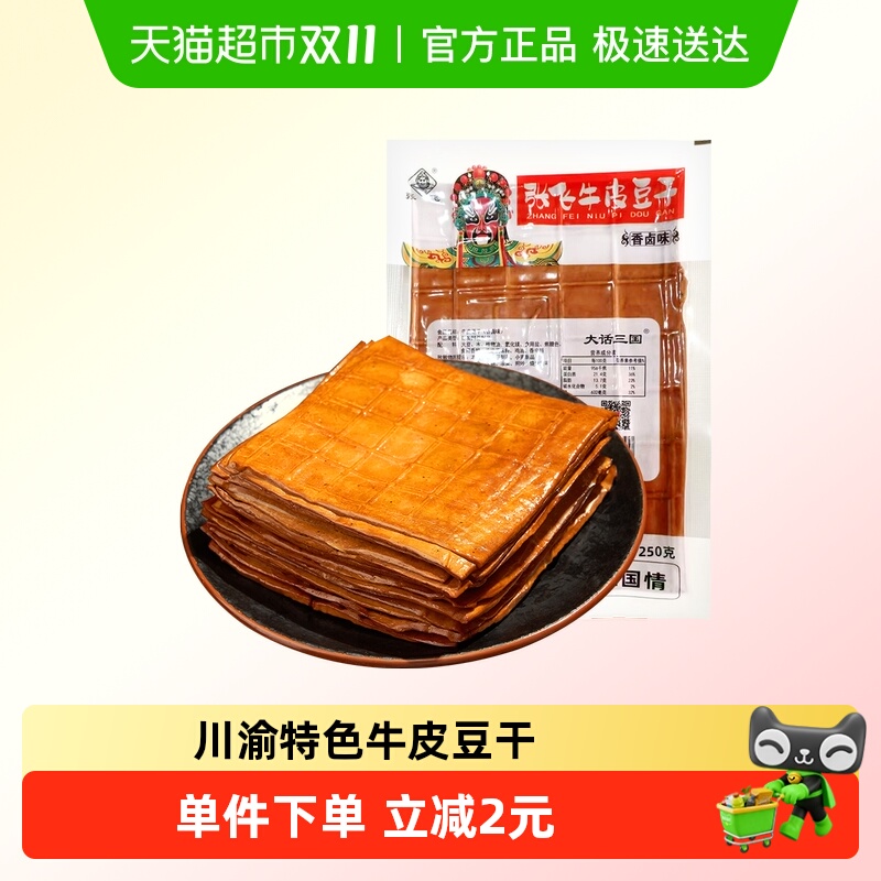 张飞牛皮豆干五香卤香豆腐干火锅食材烧烤露营四川重庆特产