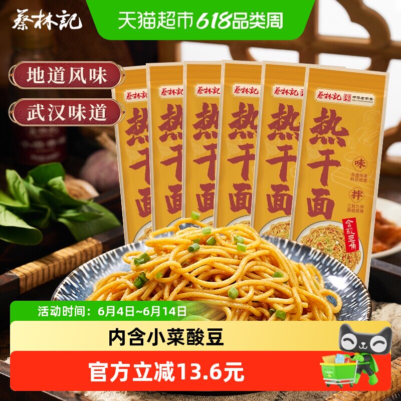 蔡林记武汉热干面卤肉味150g*6袋需煮内含小菜酸豆柔韧劲道速食