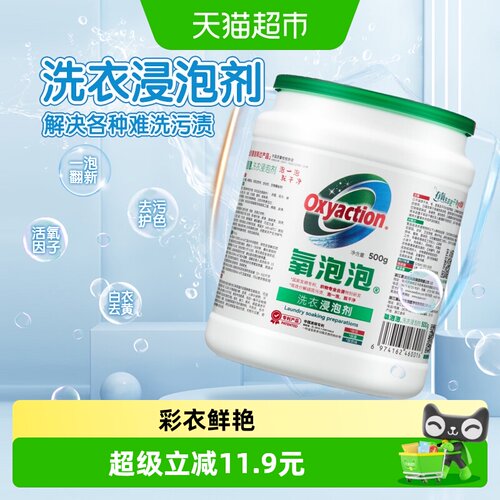 oxyaction氧泡泡洗衣浸泡剂