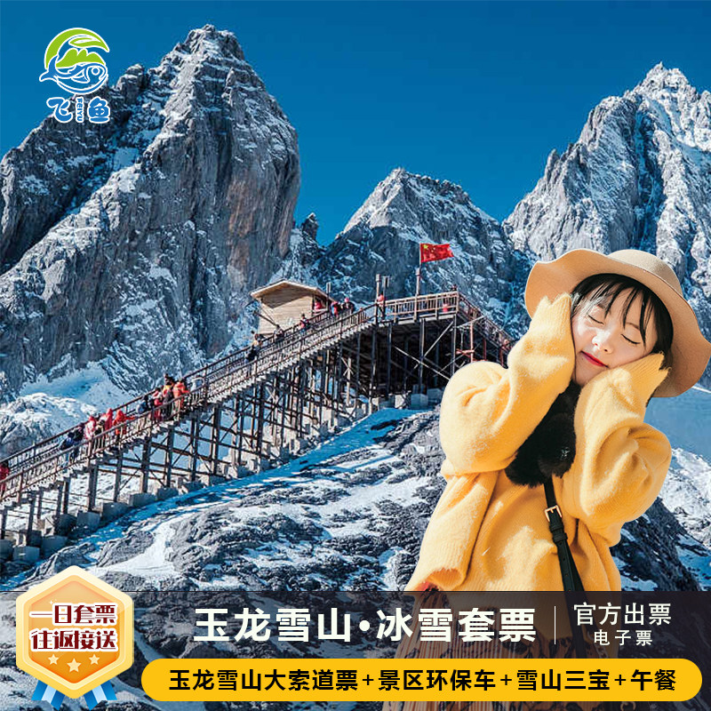 [玉龙雪山-大门票+冰川公园大索道+古城往返拼车接送+园内环保车+普通餐+三宝]玉龙雪山+冰川公园+大索道
