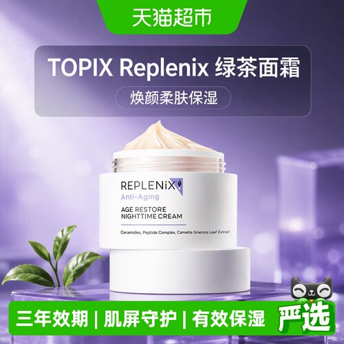 topixReplenix绿茶面霜焕颜晚霜