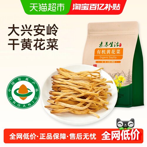 素养生活有机黄花菜高蛋白低脂
