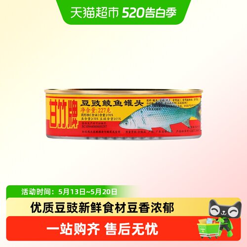 甘竹牌广东豆豉鲮鱼罐头开罐即食
