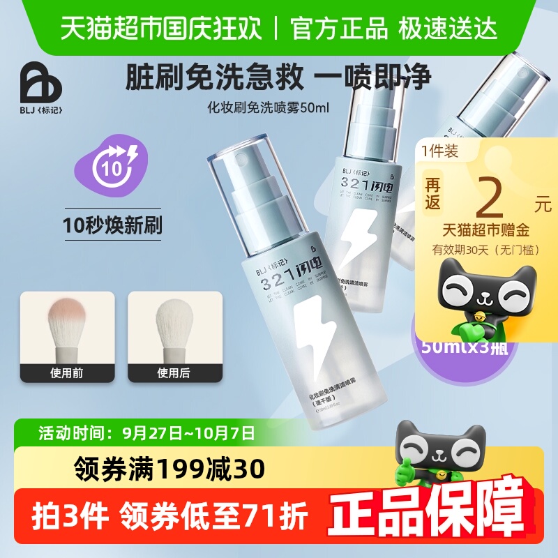 BLJ化妆刷免洗喷雾清洁剂速干版