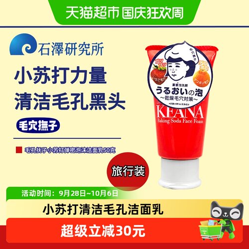石泽研究所毛孔抚子深层清洁50g