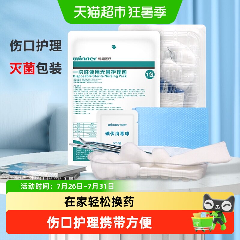 稳健一次性换药包无菌医用护理包外伤术后伤口急救包消毒碘伏纱布 - 实物图