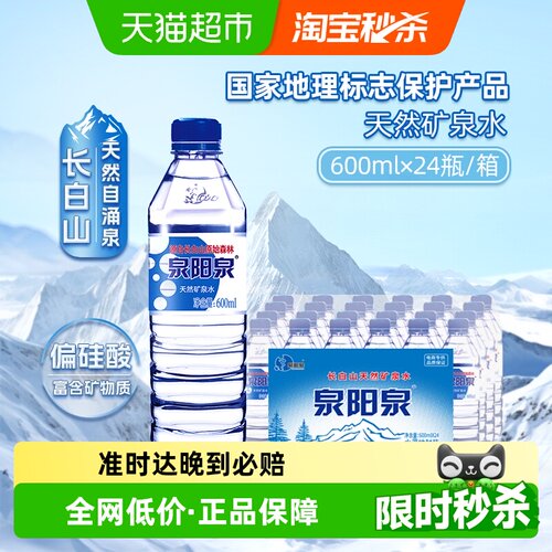 泉阳泉长白山天然矿泉水矿物质