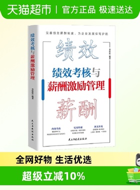 绩效考核与薪酬激励管理绩效考核全案kpi方案设计企业管理书籍