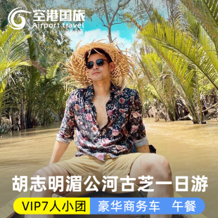 越南旅游胡志明湄公河美托古芝地道一日游商务车接送7人小团午餐