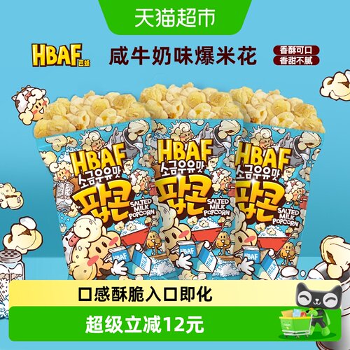 HBAF芭蜂咸牛奶味爆米花80g*3袋