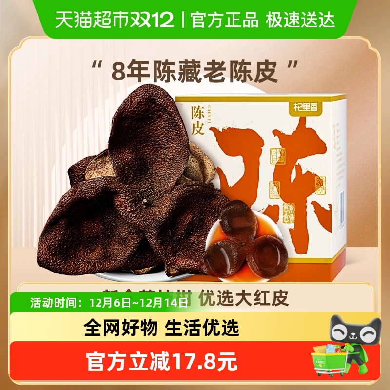 杞里香新会8年自然陈化陈皮干